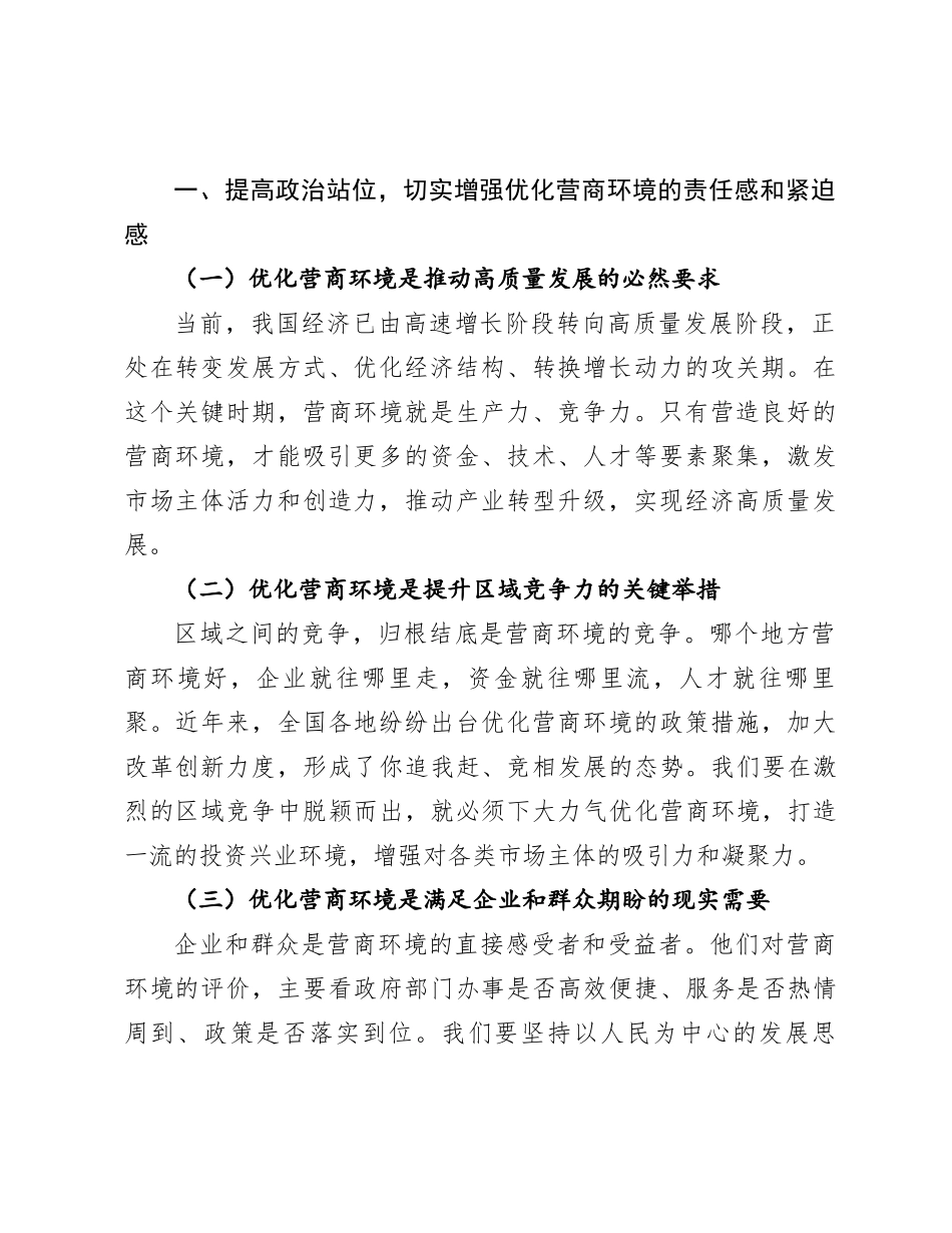 副省长在2024年全省优化营商环境专题推进会上的讲话_第2页