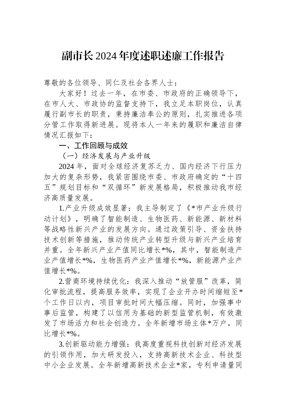 副市长2024年度述职述廉工作报告_第1页