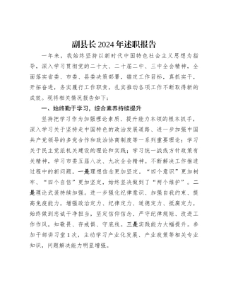 副县长2024年述职报告