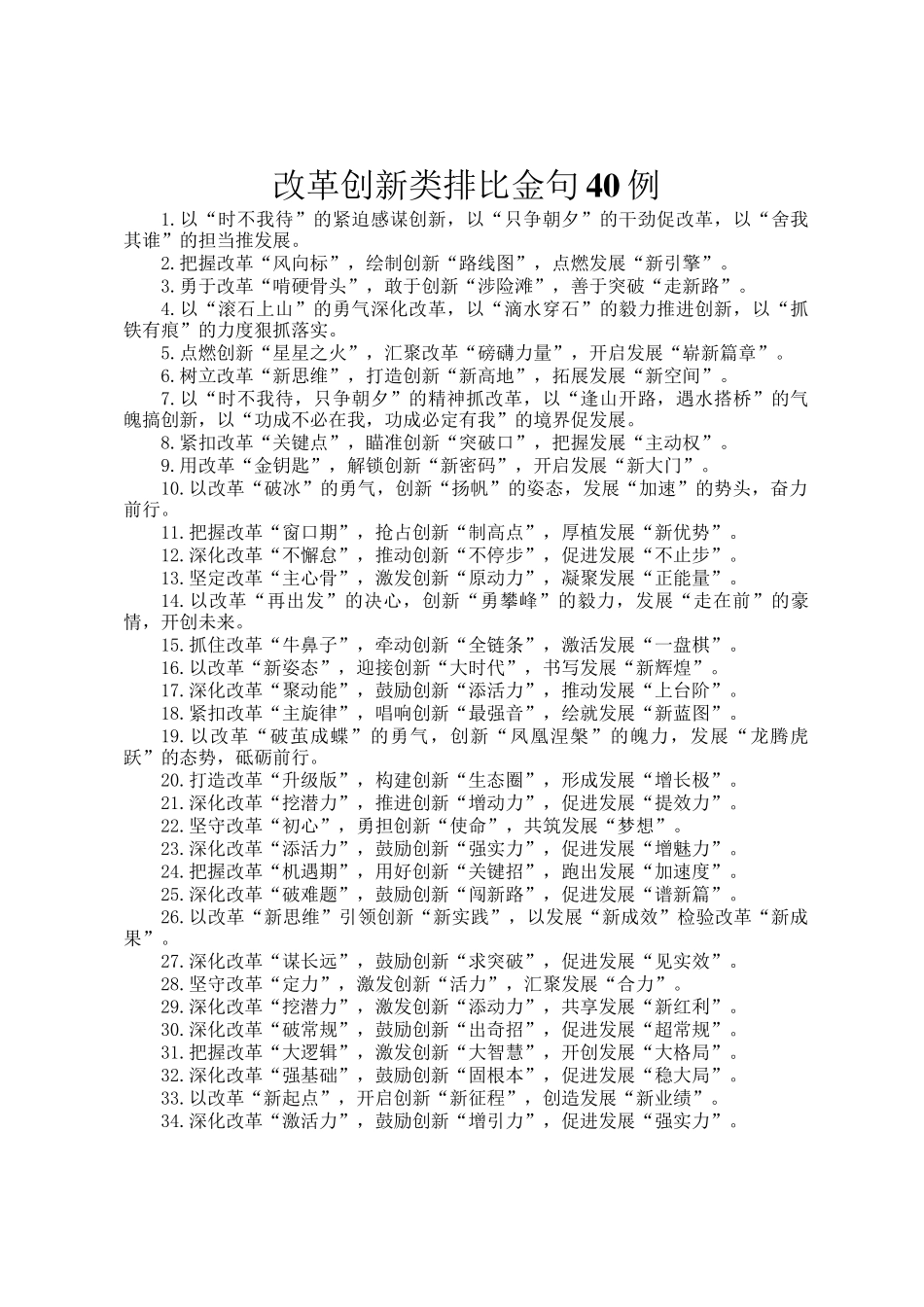 改革创新类排比金句40例_第1页