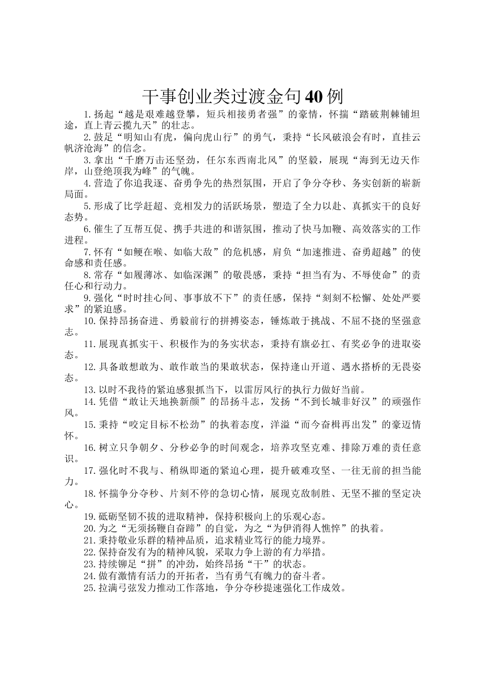 干事创业类过渡金句40例_第1页