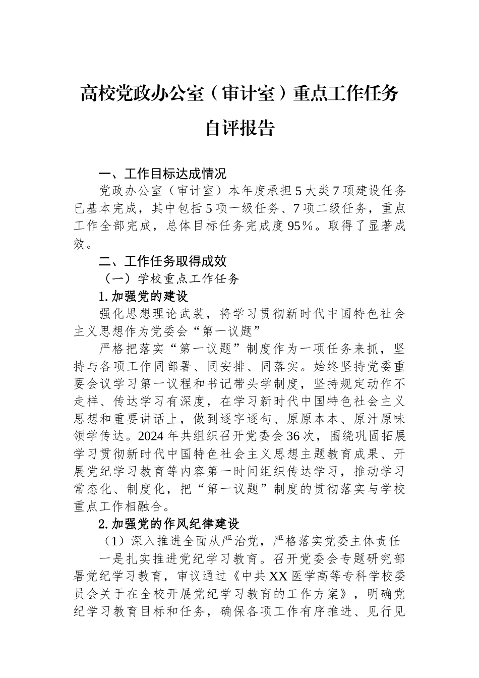 高校党政办公室（审计室）重点工作任务自评报告_第1页
