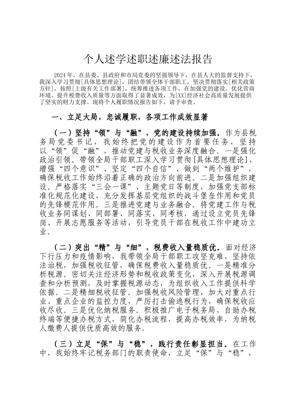 个人述学述职述廉述法报告_第1页