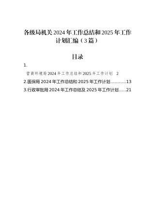 各级局机关2024年工作总结和2025年工作计划汇编（3篇）