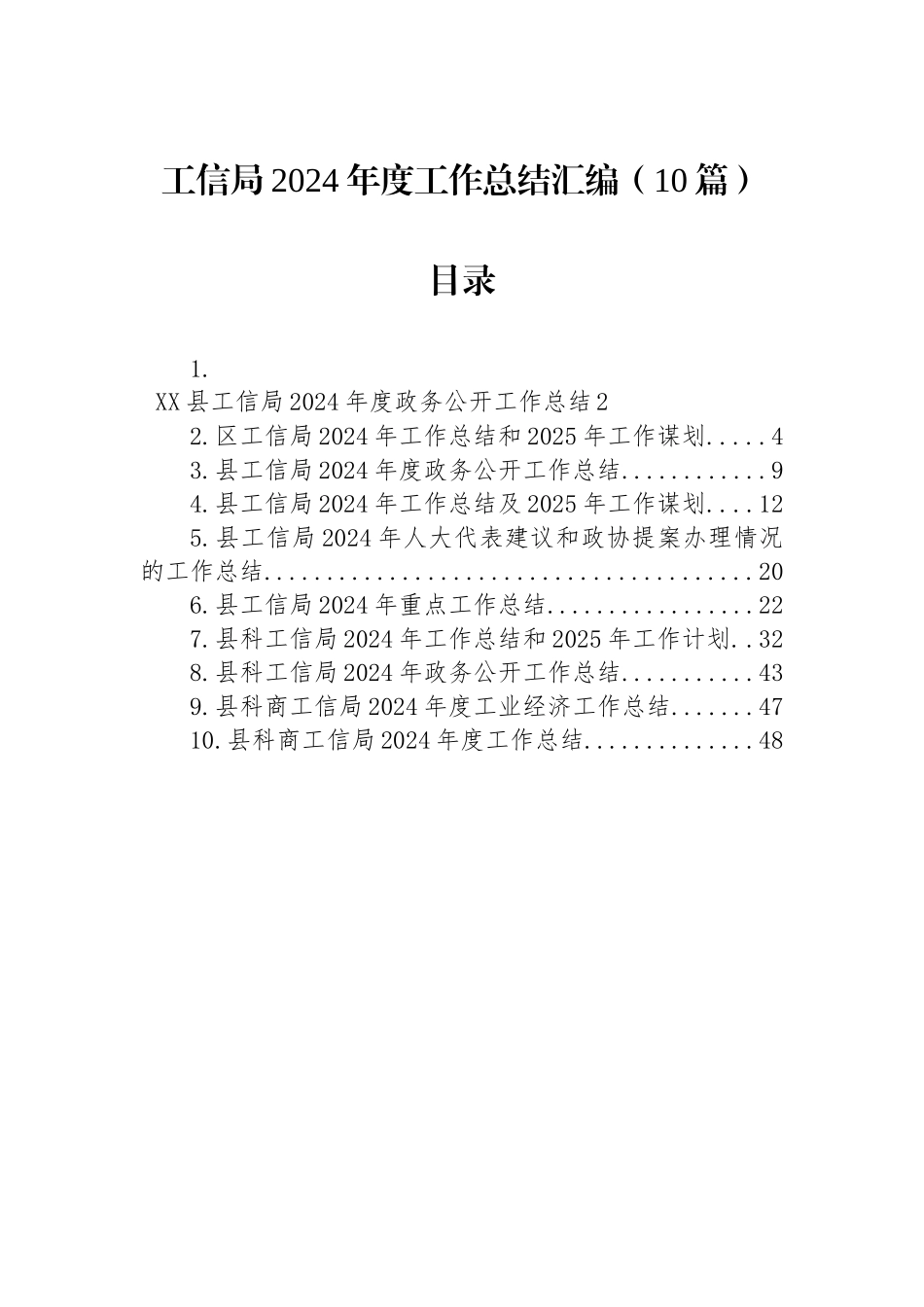 工信局2024年度工作总结汇编（10篇）_第1页