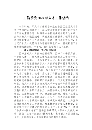 工信系统2024年人才工作总结