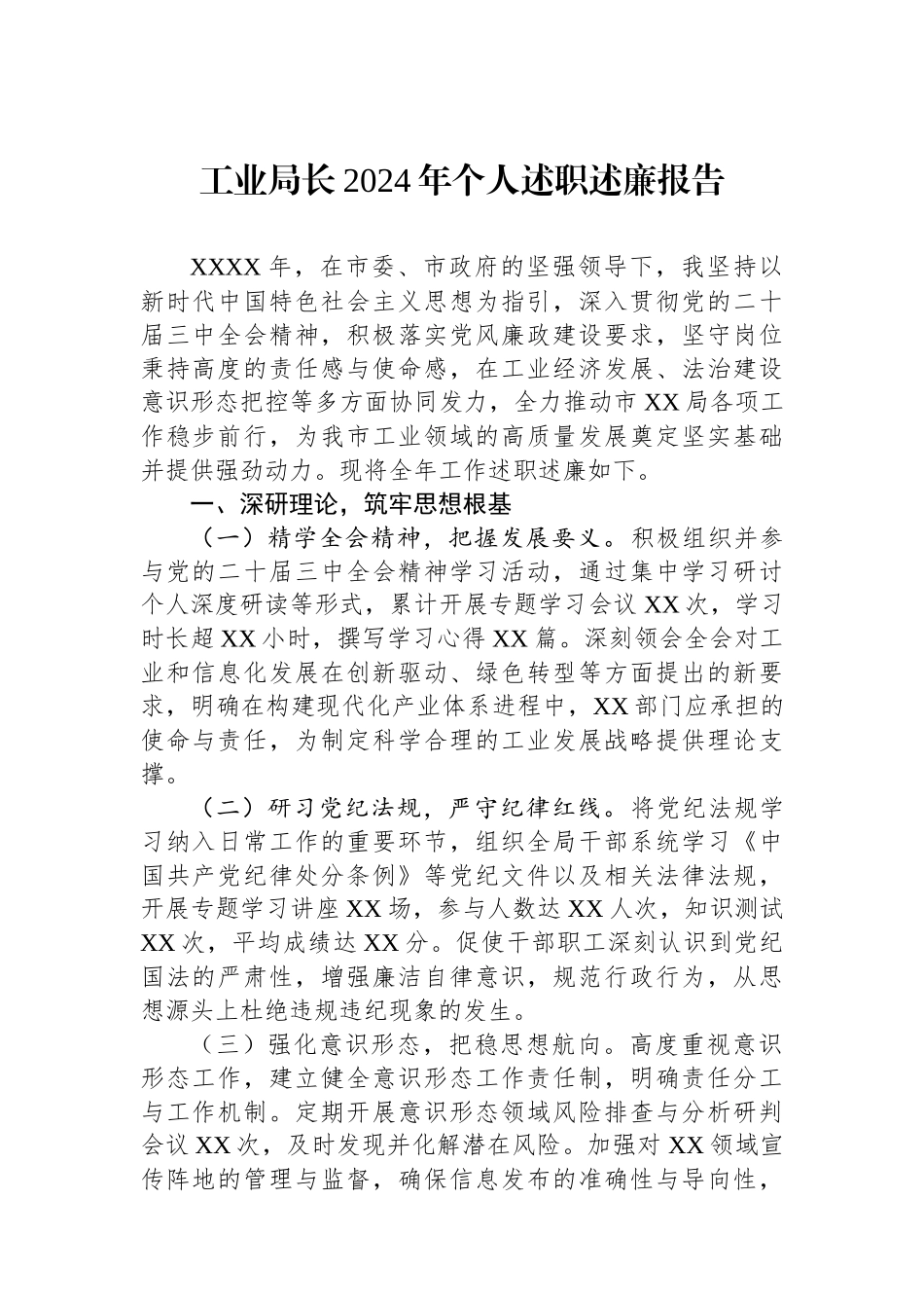 工业局长2024年个人述职述廉报告_第1页