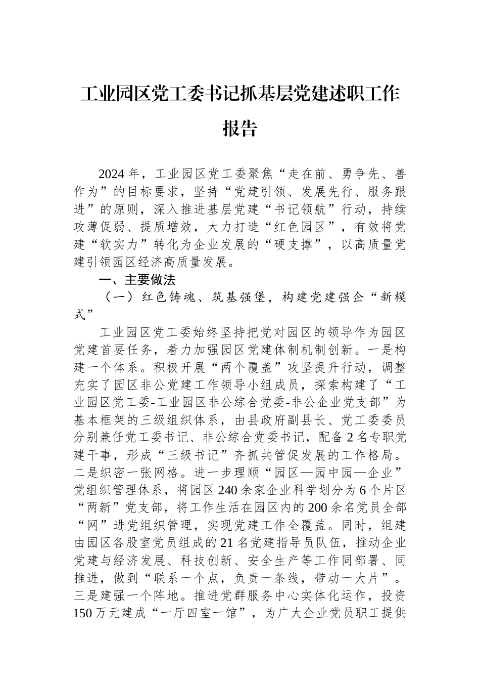 工业园区党工委书记抓基层党建述职工作报告_第1页