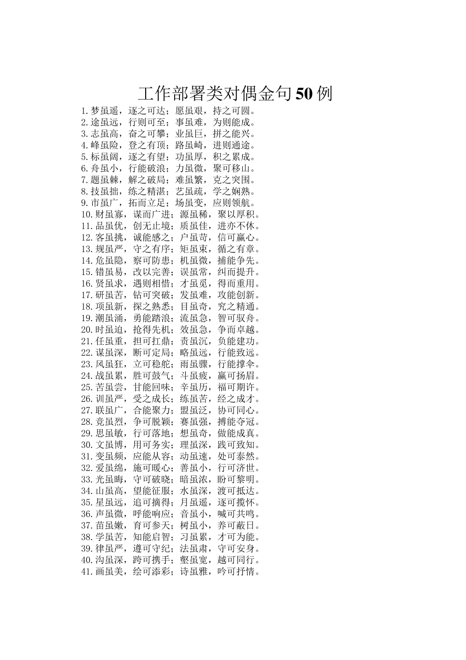 工作部署类对偶金句50例_第1页