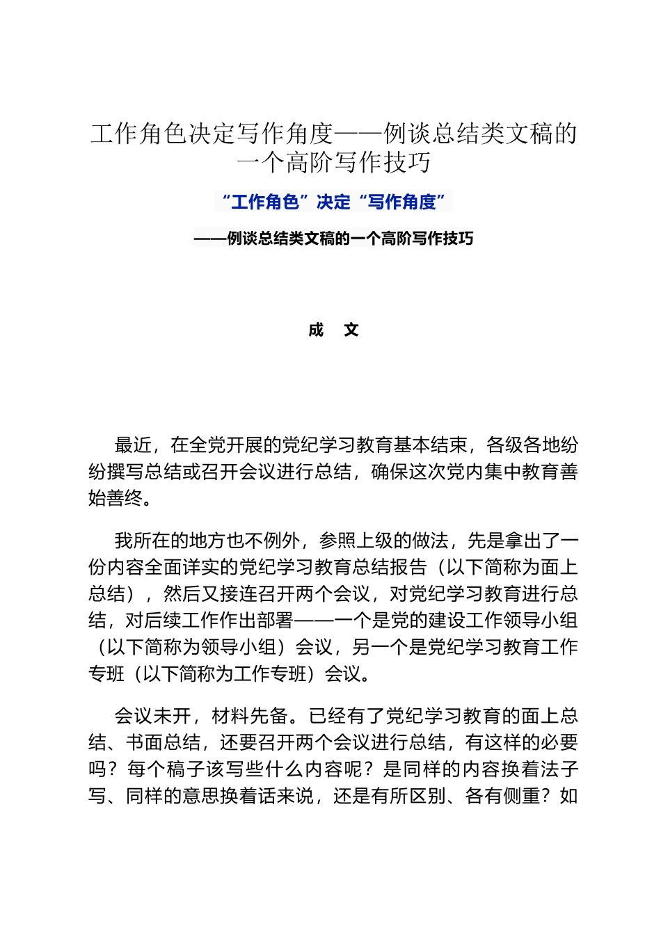 工作角色决定写作角度——例谈总结类文稿的一个高阶写作技巧_第1页