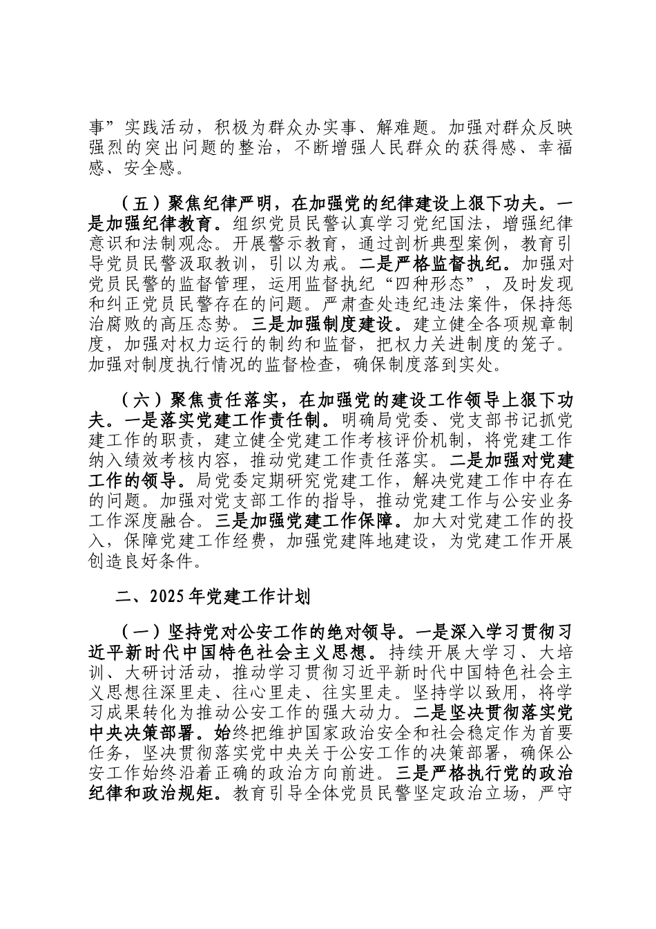 公安局2024年党建工作总结及2025年党建工作计划_第3页