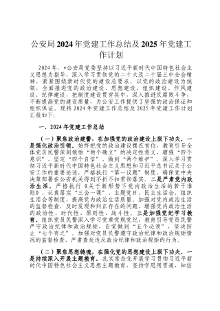 公安局2024年党建工作总结及2025年党建工作计划