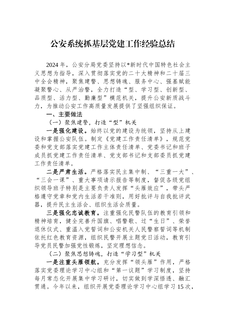 公安系统抓基层党建工作经验总结_第1页