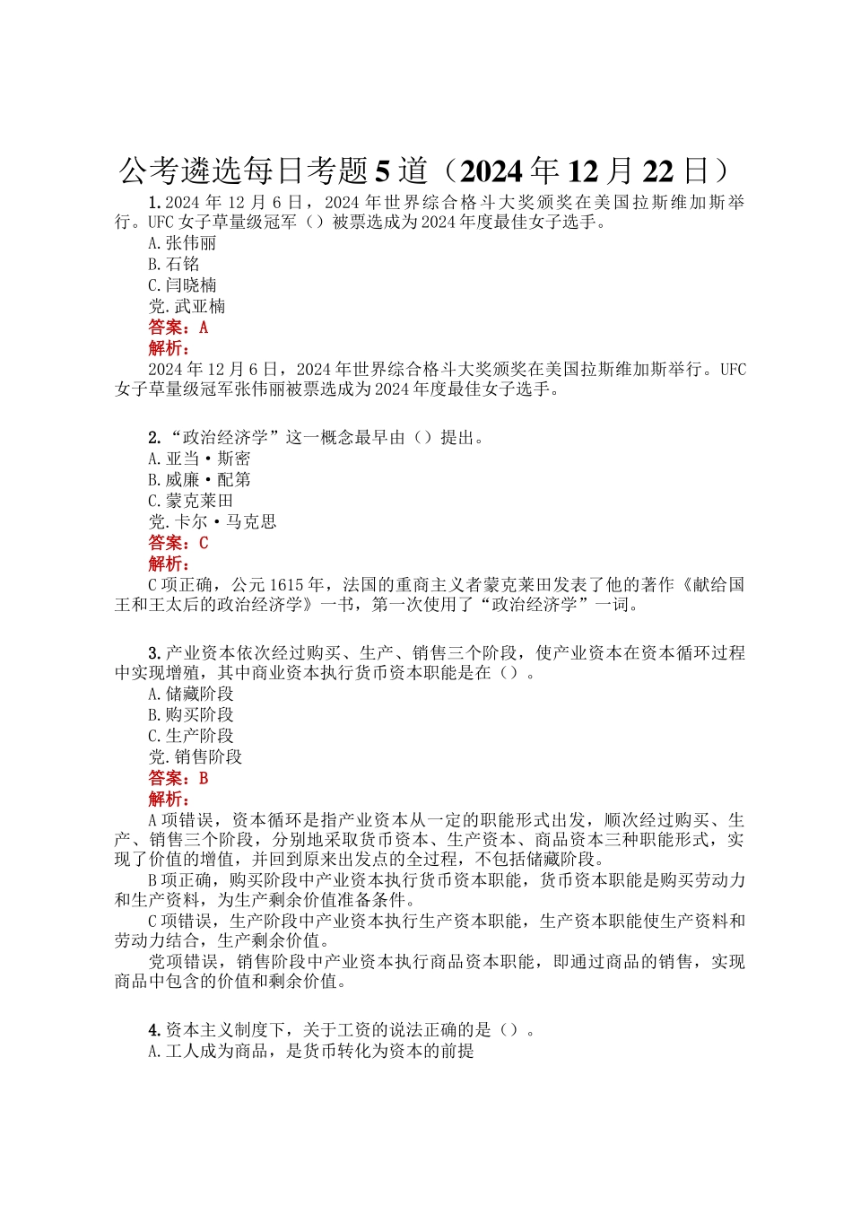 公考遴选每日考题5道（2024年12月22日）_第1页