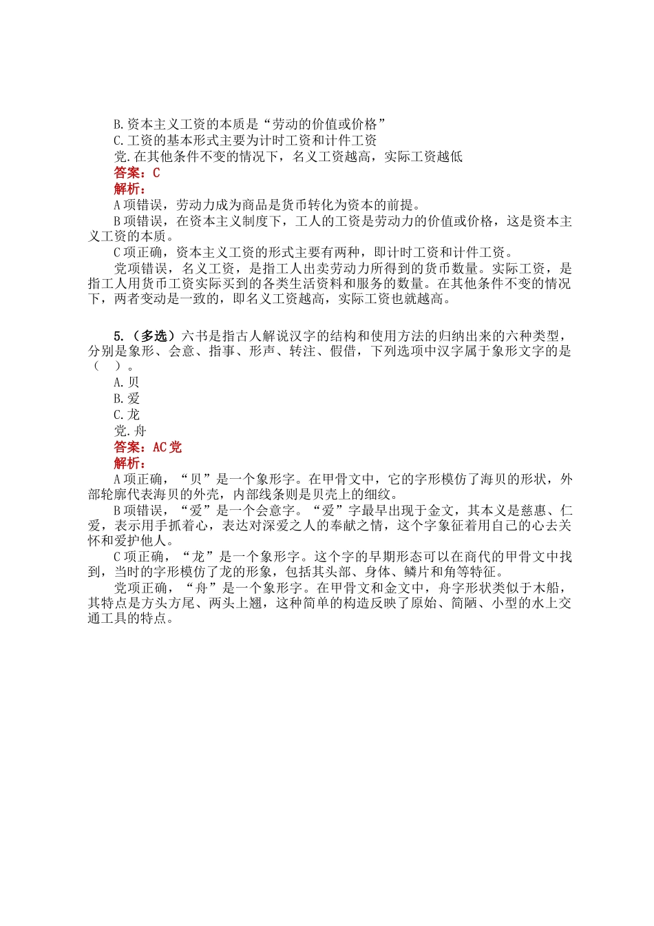 公考遴选每日考题5道（2024年12月22日）_第2页