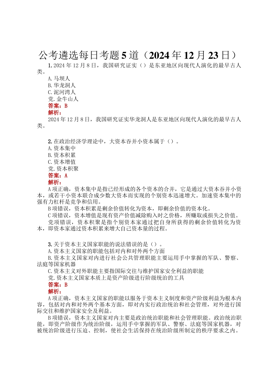 公考遴选每日考题5道（2024年12月23日）_第1页