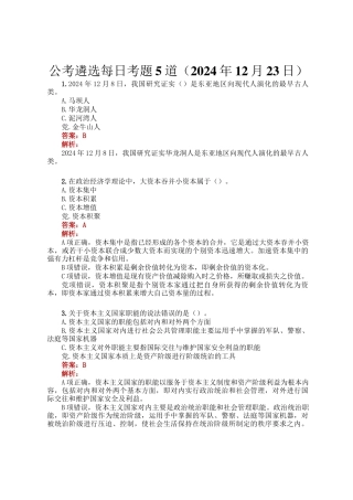 公考遴选每日考题5道（2024年12月23日）