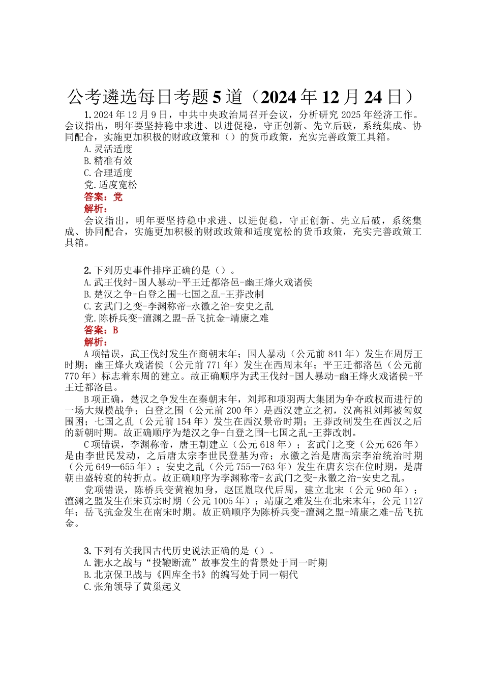 公考遴选每日考题5道（2024年12月24日）_第1页