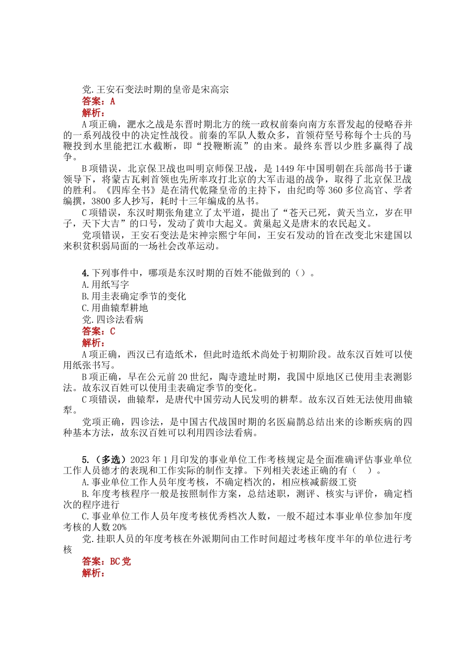 公考遴选每日考题5道（2024年12月24日）_第2页