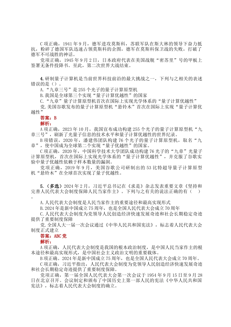 公考遴选每日考题5道（2024年12月26日）_第2页