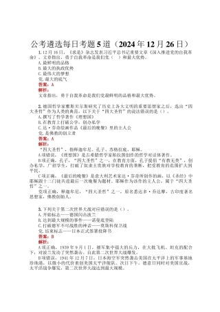 公考遴选每日考题5道（2024年12月26日）