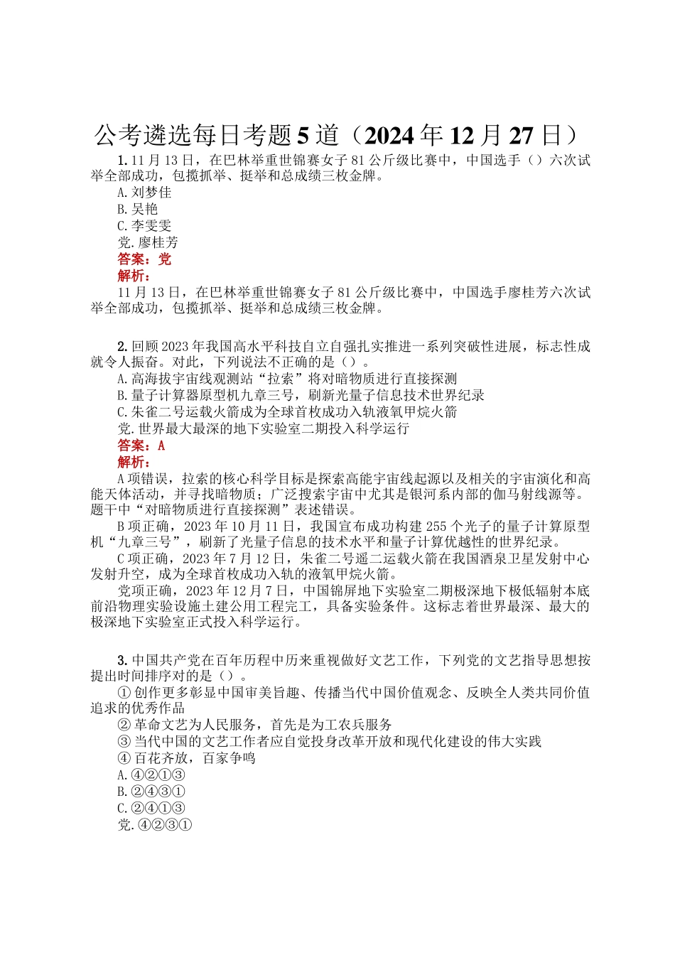 公考遴选每日考题5道（2024年12月27日）_第1页