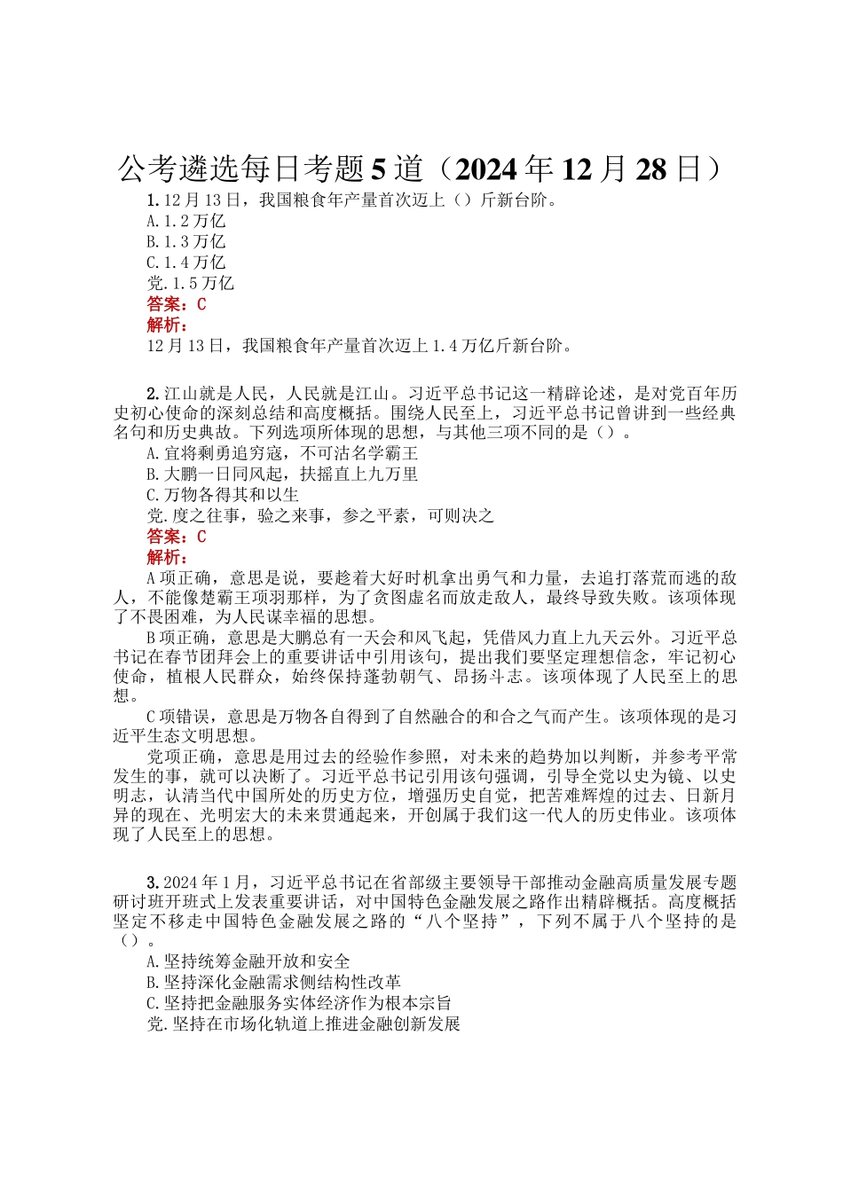 公考遴选每日考题5道（2024年12月28日）_第1页