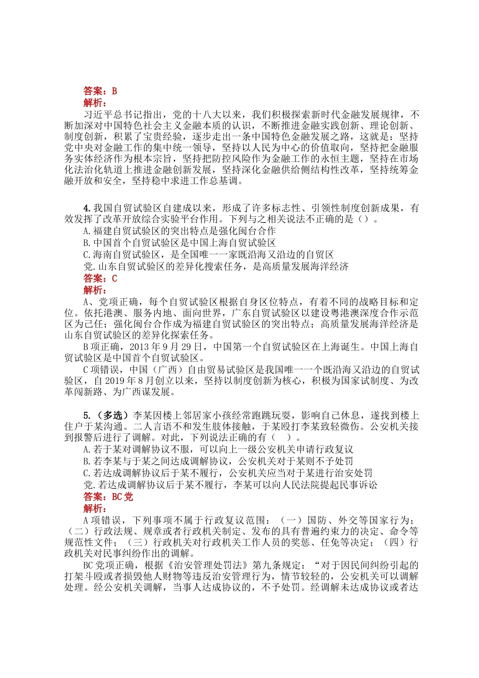 公考遴选每日考题5道（2024年12月28日）_第2页