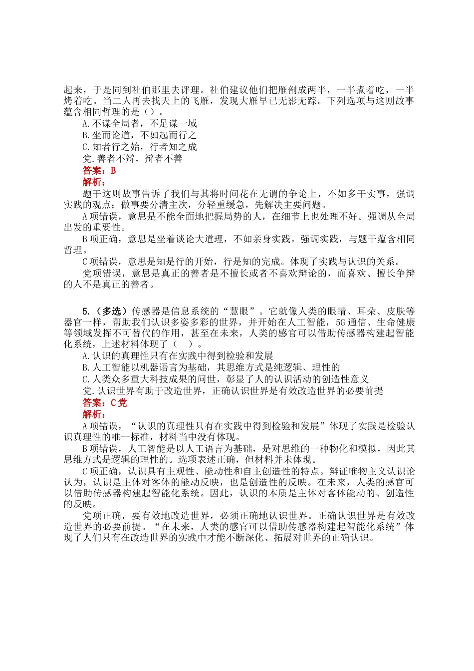 公考遴选每日考题5道（2024年12月29日）_第2页