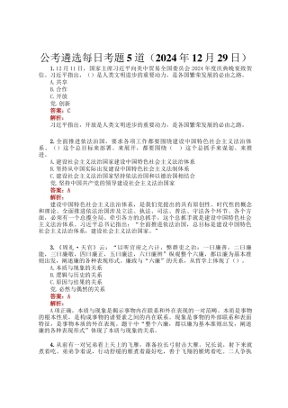 公考遴选每日考题5道（2024年12月29日）