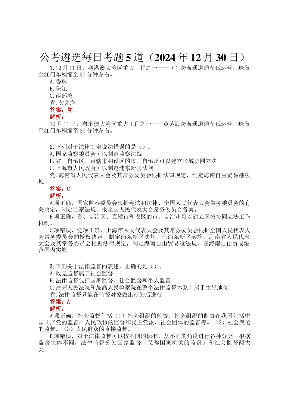 公考遴选每日考题5道（2024年12月30日）_第1页