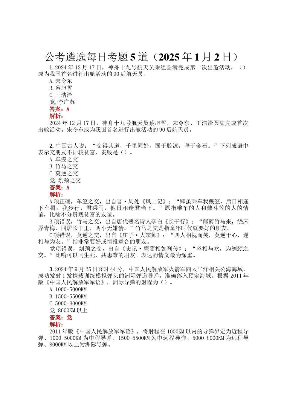 公考遴选每日考题5道（2025年1月2日）_第1页