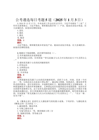 公考遴选每日考题5道（2025年1月3日）