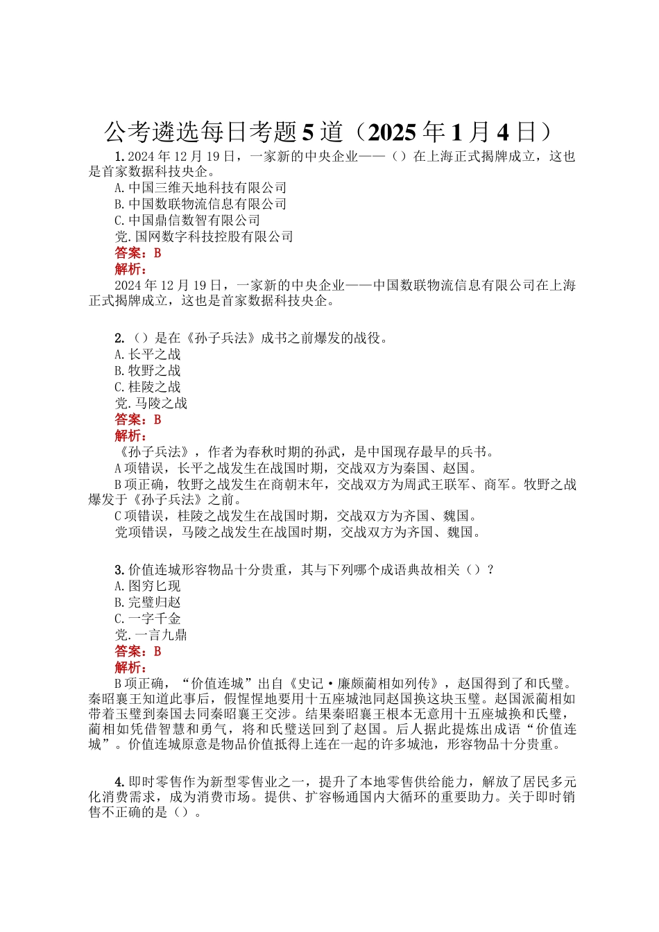 公考遴选每日考题5道（2025年1月4日）_第1页
