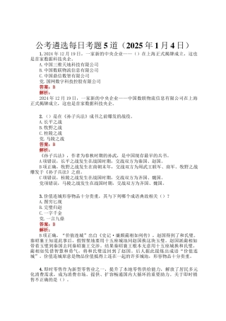 公考遴选每日考题5道（2025年1月4日）