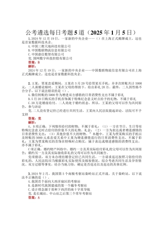 公考遴选每日考题5道（2025年1月5日）