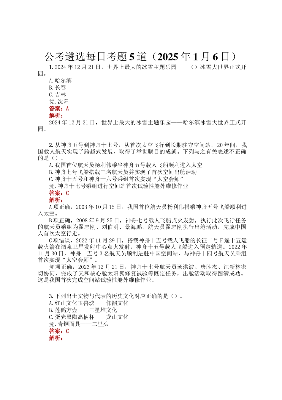 公考遴选每日考题5道（2025年1月6日）_第1页