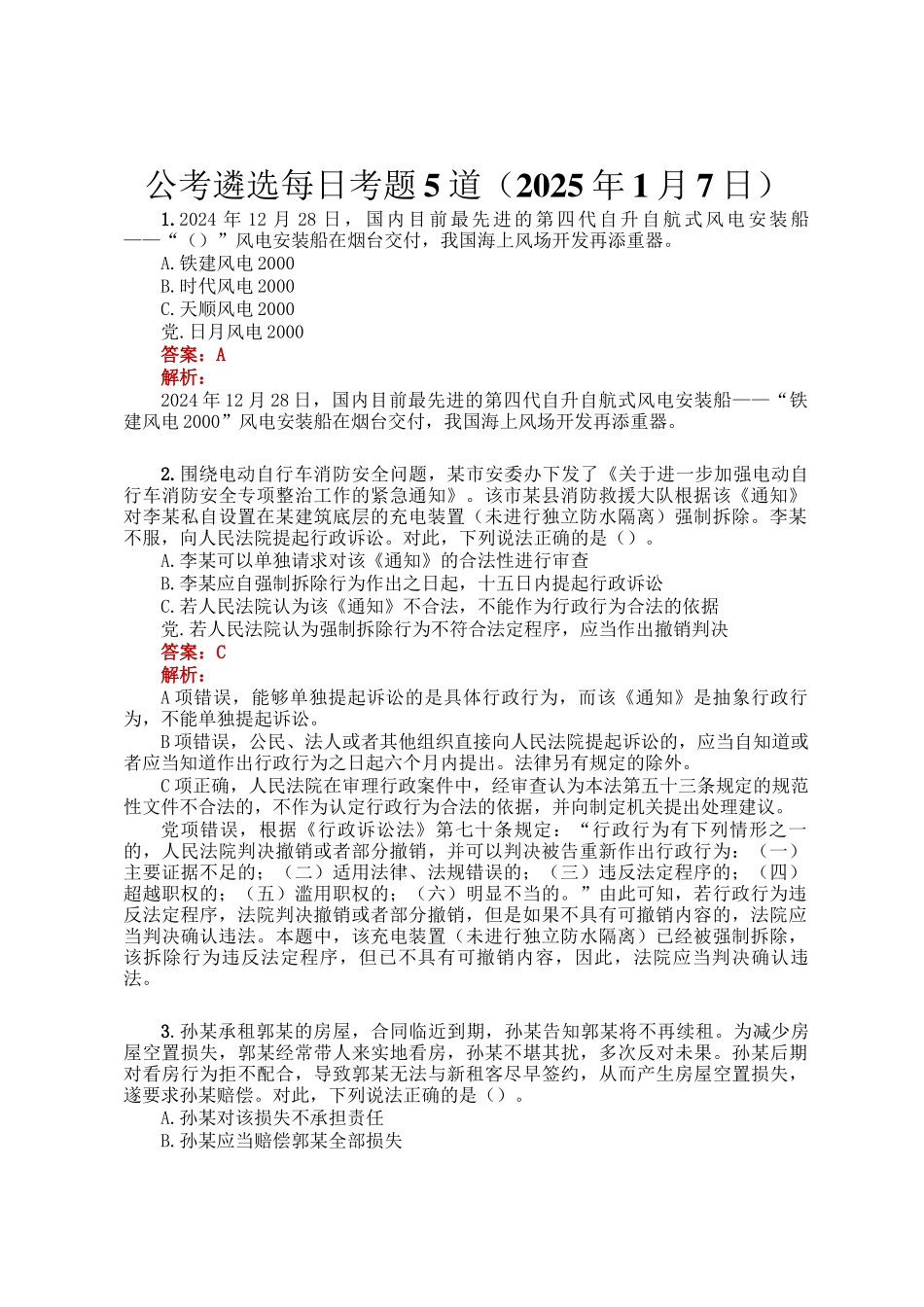 公考遴选每日考题5道（2025年1月7日）_第1页