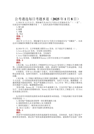 公考遴选每日考题5道（2025年1月8日）