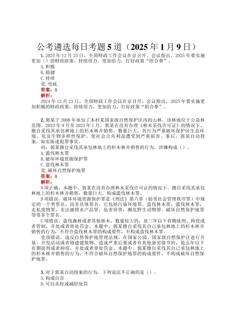 公考遴选每日考题5道（2025年1月9日）_第1页