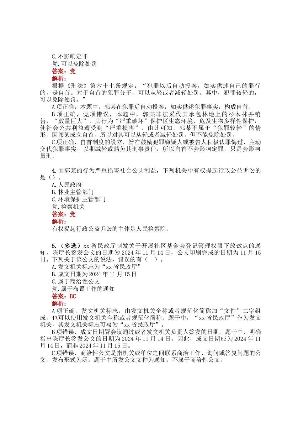 公考遴选每日考题5道（2025年1月9日）_第2页