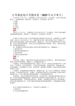 公考遴选每日考题5道（2025年1月9日）