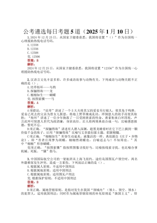 公考遴选每日考题5道（2025年1月10日）