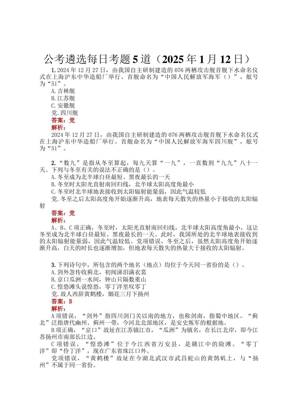 公考遴选每日考题5道（2025年1月12日）_第1页