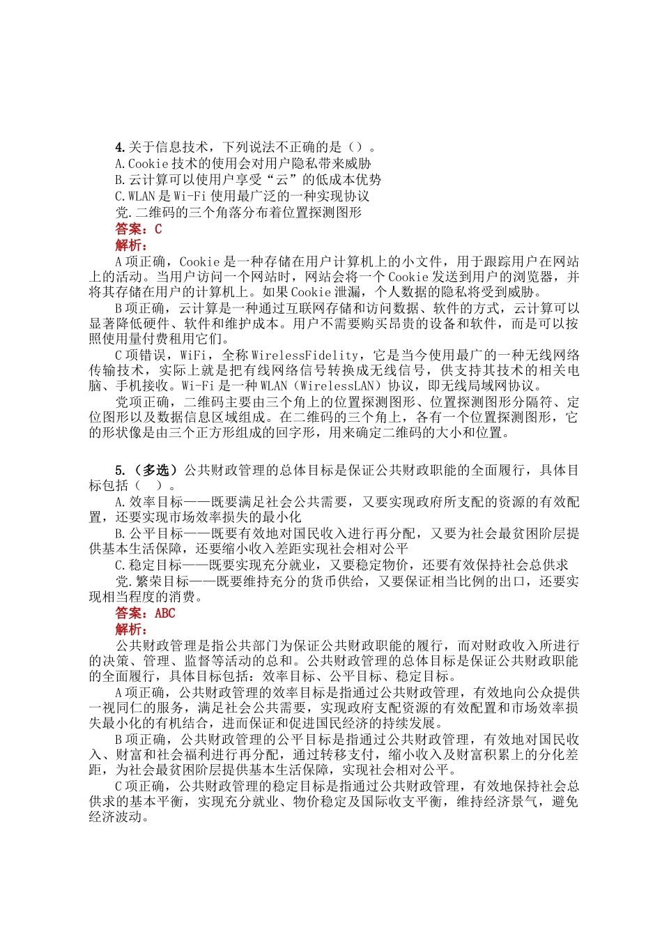 公考遴选每日考题5道（2025年1月12日）_第2页