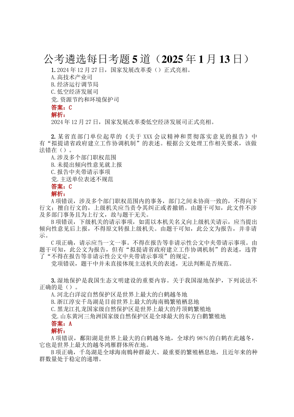 公考遴选每日考题5道（2025年1月13日）_第1页
