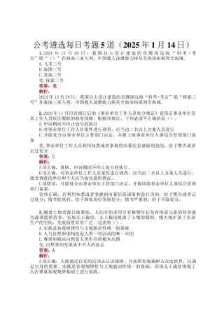 公考遴选每日考题5道（2025年1月14日）