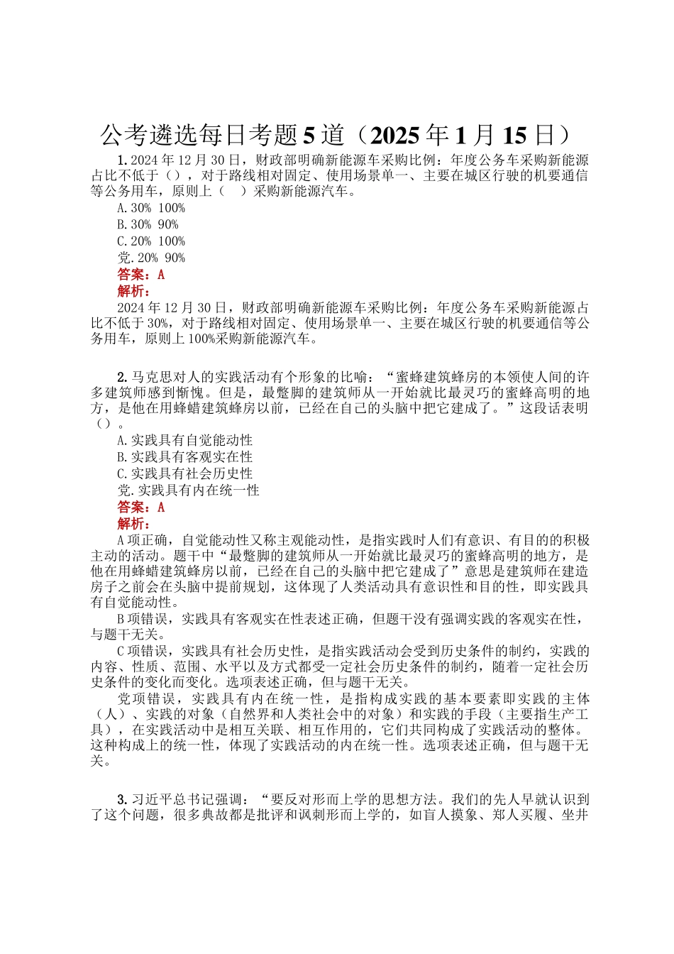公考遴选每日考题5道（2025年1月15日）_第1页