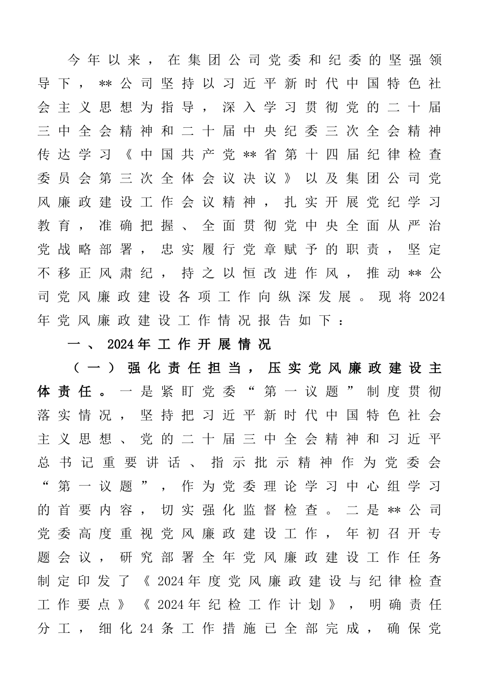 公司2024年度党风廉政建设和反腐败工作情况的报告_第1页