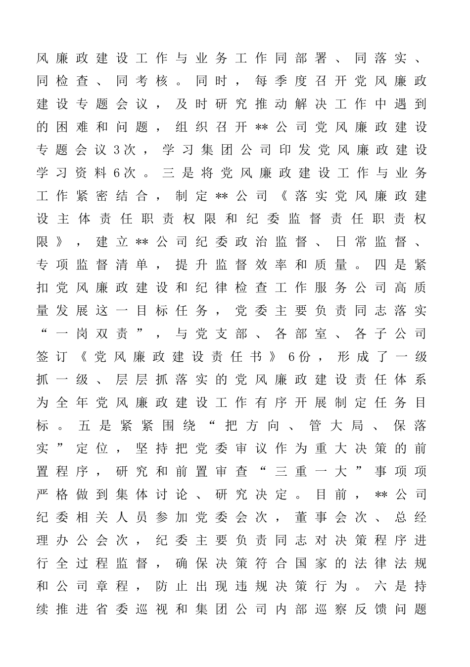 公司2024年度党风廉政建设和反腐败工作情况的报告_第2页